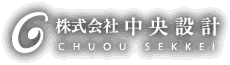 株式会社中央設計